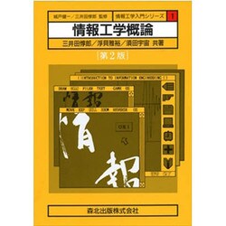情報工学概論(第2版) [全集叢書]