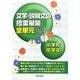 文学・説明文の授業展開全単元 小学校中学年 [単行本]