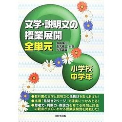 文学・説明文の授業展開全単元 小学校中学年 [単行本]