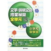 文学・説明文の授業展開全単元 小学校中学年 [単行本]