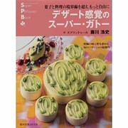 デザート感覚のスーパー・ガトー－菓子と料理の境界線を超え、もっと自由に（旭屋出版MOOK スーパー・パティシェ・ブック） [ムックその他]