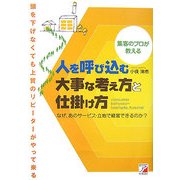 集客のプロが教える 人を呼び込む大事な考え方と仕掛け方―(アスカビジネス) [単行本]