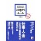 あたりまえだけどなかなかできない33歳からのルール(アスカビジネス) [単行本]