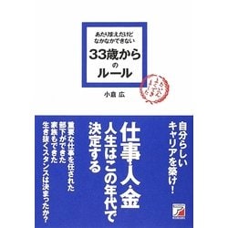 あたりまえだけどなかなかできない33歳からのルール(アスカビジネス) [単行本]