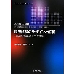 臨床試験のデザインと解析―薬剤開発のためのバイオ統計(バイオ統計シリーズ〈2〉) [単行本]