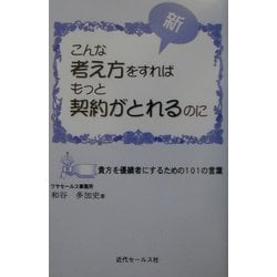新・こんな考え方をすればもっと契約がとれるのに―貴方を優績者にするための101の言葉 [単行本]