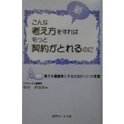 新・こんな考え方をすればもっと契約がとれるのに―貴方を優績者にするための101の言葉 [単行本]
