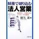 財務で切り込む法人営業―経営者に一目置かれるアプローチの鉄則 [単行本]