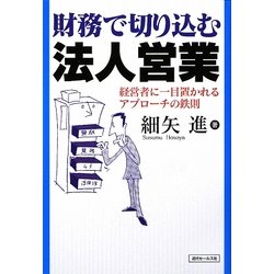 財務で切り込む法人営業―経営者に一目置かれるアプローチの鉄則 [単行本]
