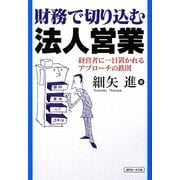 財務で切り込む法人営業―経営者に一目置かれるアプローチの鉄則 [単行本]