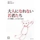 大人になれない若者たち―どう理解し、どう育てるか(KINDAI E&S BOOK) [単行本]