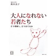 大人になれない若者たち―どう理解し、どう育てるか(KINDAI E&S BOOK) [単行本]