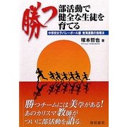 勝つ部活動で健全な生徒を育てる―中学校女子バレーボール部東海連覇の指導法 [単行本]