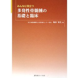 みんなに役立つ多発性骨髄腫の基礎と臨床 [単行本]
