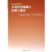 みんなに役立つ多発性骨髄腫の基礎と臨床 [単行本]