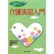 介護実習入門(介護福祉士養成シリーズ〈5〉) [全集叢書]