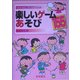 楽しいゲームあそび155 改版 (子どもと楽しむゲーム〈6〉) [全集叢書]