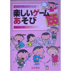 楽しいゲームあそび155 改版 (子どもと楽しむゲーム〈6〉) [全集叢書]