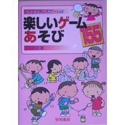 楽しいゲームあそび155 改版 (子どもと楽しむゲーム〈6〉) [全集叢書]