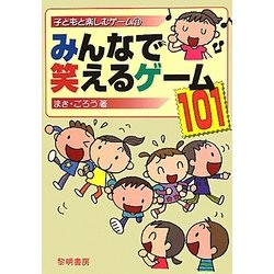 ヨドバシ Com みんなで笑えるゲーム101 子どもと楽しむゲーム 11 全集叢書 通販 全品無料配達