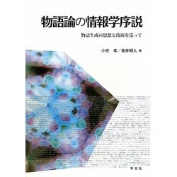 物語論の情報学序説―物語生成の思想と技術を巡って [単行本]