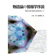 物語論の情報学序説―物語生成の思想と技術を巡って [単行本]