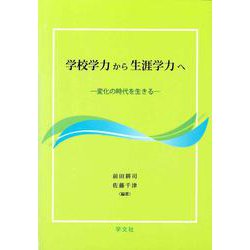 学校学力から生涯学力へ―変化の時代を生きる [単行本]