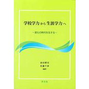 学校学力から生涯学力へ―変化の時代を生きる [単行本]