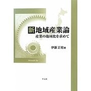 新地域産業論―産業の地域化を求めて [単行本]