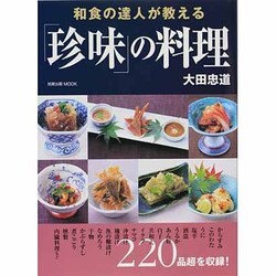 ヨドバシ.com - 和食の達人が教える「珍味」の料理（旭屋出版