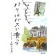パリはバスに乗って [単行本]
