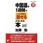 CD BOOK 中国語が1週間でいとも簡単に話せるようになる本(アスカカルチャー) [単行本]