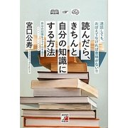 読んだら、きちんと自分の知識にする方法(アスカビジネス) [単行本]