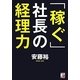 「稼ぐ」社長の経理力(アスカビジネス) [単行本]