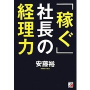 「稼ぐ」社長の経理力(アスカビジネス) [単行本]