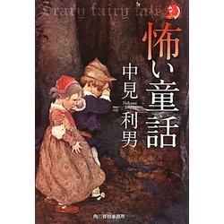 怖い童話(ハルキ・ホラー文庫) [文庫]