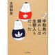 宇和島の鯛めしは生卵入りだった―ニッポンぶらり旅 [単行本]