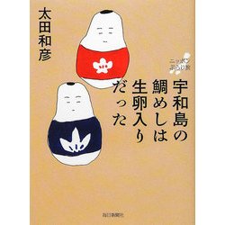 宇和島の鯛めしは生卵入りだった―ニッポンぶらり旅 [単行本]