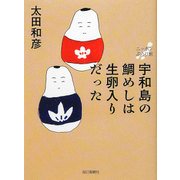 宇和島の鯛めしは生卵入りだった―ニッポンぶらり旅 [単行本]