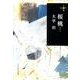 桜桃（ハルキ文庫 た 21-1 280円文庫） [文庫]