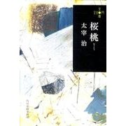 桜桃（ハルキ文庫 た 21-1 280円文庫） [文庫]