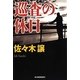 巡査の休日 [文庫]