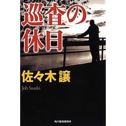 巡査の休日 [文庫]
