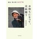 お待ちになって(エクスキューズ・ミー)、元帥閣下(マッカーサー)―自伝 笹本恒子の97年 [単行本]