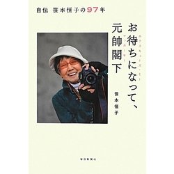 お待ちになって(エクスキューズ・ミー)、元帥閣下(マッカーサー)―自伝 笹本恒子の97年 [単行本]