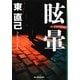 眩暈(ハルキ文庫) [文庫]