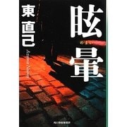 眩暈(ハルキ文庫) [文庫]