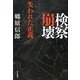 検察崩壊―失われた正義 [単行本]