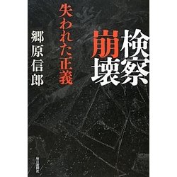 検察崩壊―失われた正義 [単行本]