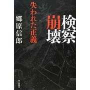 検察崩壊―失われた正義 [単行本]